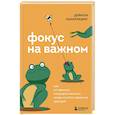 russische bücher: Деймон Захариадис - Фокус на важном. Как оставаться сосредоточенным, когда хочется заняться ерундой