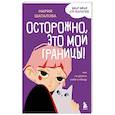 russische bücher: Шаталова М. - Осторожно, это мои границы! Как не давать себя в обиду