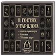 russische bücher:  - В гостях у таролога. Книга-практикум и блокнот. 78 мини-карт и мешочек в подарок