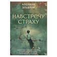 russische bücher: Алехина Э.Р. - Навстречу страху: перестань сбегать от себя и преодолей влияние негативных установок