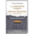 russische bücher: Батурин Никита - Как приручить тревогу и вернуть контроль над жизнью. Метод, который работает