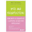 russische bücher: Вика Дмитриева - Это же подросток! Как жить и общаться с детьми, когда они взрослеют