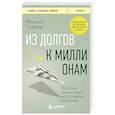 russische bücher: Михаил Павлов - Из долгов к миллионам. Простая технология исполнения желаний