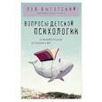 russische bücher: Лев Выготский - Вопросы детской психологии