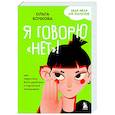 russische bücher: Ольга Бочкова - Я говорю «нет»! Как перестать быть удобным и научиться отказывать