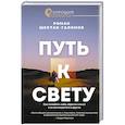 russische bücher: Шестак-Галимов Р., рецензия от Андрея Курпатова - Путь к свету. Как полюбить себя, обрести смысл и не раствориться в других