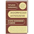 russische bücher: Шишкина Т.М. - Экономическая антропология. История возникновения и развития