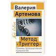 russische bücher: Артемова В. - Метод "Триггер". Приемы провокативной психологии