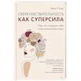 russische bücher: Лауэр Эмма - Сверхчувствительность как суперсила.Гайд,как сохранить себя,когда эмоции берут верх