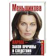 russische bücher: Меньшикова К.Е. - Карма — закон причины и следствия. Как переписать свою судьбу