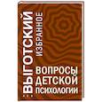 russische bücher: Лев Выготский - Вопросы детской психологии