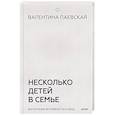 russische bücher: Паевская Валентина - Несколько детей в семье. Воспитание без ревности и обид