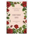 russische bücher: Александра Поуп, Шани Хьюго Вурлитцер - Неистовая сила. Магия женского тела