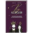 russische bücher: Ольга Джейд - Код короля. Постройте свою любовь по дате рождения мужчины