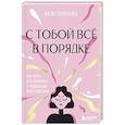 russische bücher: Нази Горюнова - С тобой всё в порядке. Как жить, а не выживать с тревожным расстройством