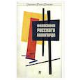 russische bücher: Под ред. Ростовой Н.Н. - Философия русского авангарда: коллективная монография