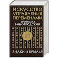 russische bücher: Бронислав Виногродский - Искусство управления переменами. Знаки и крылья.