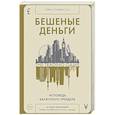 russische bücher: Стивенсон Г. - Бешеные деньги.Исповедь валютного трейдера