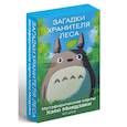 russische bücher:  - Загадки хранителя леса. Метафорические карты по мотивам творчества Хаяо Миядзаки (40 шт.)