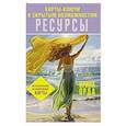 russische bücher: Орда И. - Ресурсы. Карты-ключи к скрытым возможностям. Метафорические ассоциативные карты