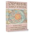 russische bücher: Вэйт Августа - Обучение Таро Уэйта. Классика с трактовками Уэйта на каждой карте