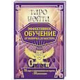 russische bücher: Вэйт Августа - Таро Уэйта. Эффективное обучение: от новичка до мастера. 78 карт с подсказками на картах + 50 раскладов