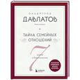 russische bücher: Саидмурод Давлатов - Тайна семейных отношений. 7 шагов к благополучию