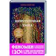 russische bücher: Морган Скотт Пек - Непроторенная тропа. Новая психология любви и духовного развития