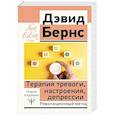 russische bücher: Бернс Дэвид Д. - Терапия тревоги, настроения, депрессии. Новое издание. Революционный метод