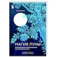 russische bücher: Диана Алквист - Магия Луны: руководство по использованию мистической энергии