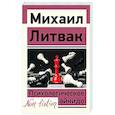 russische bücher: Литвак М.Е. - Психологическое айкидо