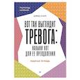 russische bücher: Кларк Д. - Вот так выглядит тревога: навыки КПТ для ее преодоления