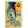 russische bücher: Прокудин Б.,Жевлаков Ф. - Базаров порезал палец. Как говорить и молчать о любви