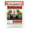 russische bücher: Бабанова Е.Д. - К дзену на шпильках. Как создать новую жизнь и дело мечты с нуля