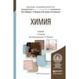 russische bücher: Фадеев Г.Н. - отв. ред. - Химия. Учебник для академического бакалавриата