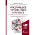 russische bücher: Белов В.А. - Международное торговое право и право ВТО в 3-х книгах. Книга 3. Наднациональное международное торговое право (право ЕС и ВТО) и право (право ЕС и ВТО). Учебник для бакалавриата и магистратуры