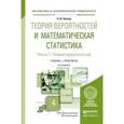 russische bücher: Кремер Н.Ш. - Теория вероятностей и математическая статистика в 2-х частях. Часть 1. Теория вероятностей. Учебник и практикум