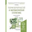 russische bücher: Кремер Н.Ш. - Теория вероятностей и математическая статистика. Часть 2