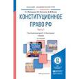 russische bücher: Виноградов В.А. - Конституционное право РФ в 2-х частях. Часть 1. Учебник для академического бакалавриата