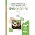 russische bücher: Редько Г.И., Мерзленко М.Д., Бабич Н.А. - Лесные культуры. В 2-х частях. Часть 2