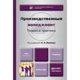 russische bücher: Иванов И.Н. - отв. ред. - Производственный менеджмент. Теория и практика