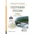 russische bücher: Калуцков В.Н. - География России. Учебник и практикум для СПО