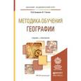 russische bücher: Сухоруков В.Д., Суслов В.Г. - Методика обучения географии. Учебник и практикум для академического бакалавриата