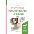 russische bücher: Плаксина И.В. - Интерактивные образовательные технологии. Учебное пособие для академического бакалавриата