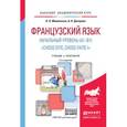 russische bücher: Мошенская Л.О., Дитерлен А.П. - Французский язык. Начальный уровень (A1-B1). "Chose dite, chose faite I". Учебник и практикум