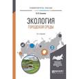 russische bücher: Сазонов Э.В. - Экология городской среды. Учебное пособие