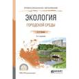 russische bücher: Сазонов Э.В. - Экология городской среды. Учебное пособие