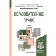 russische bücher: Рожков А.И. - отв. ред. - Образовательное право. Учебник