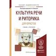 russische bücher: Юшкова Н.А. - Отв. ред. - Культура речи и риторика для юристов. Учебник и практикум