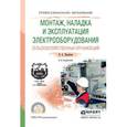 russische bücher: Воробьев В.А. - Монтаж, наладка и эксплуатация электрооборудования сельскохозяйственных организаций. Учебное пособие для спо